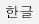한글