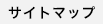 サイトマップ