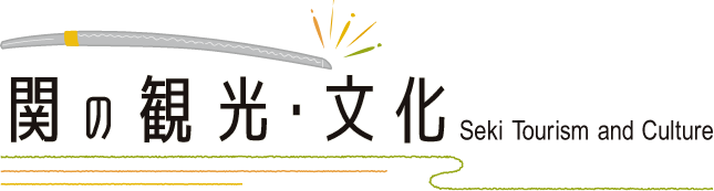 関の観光・文化