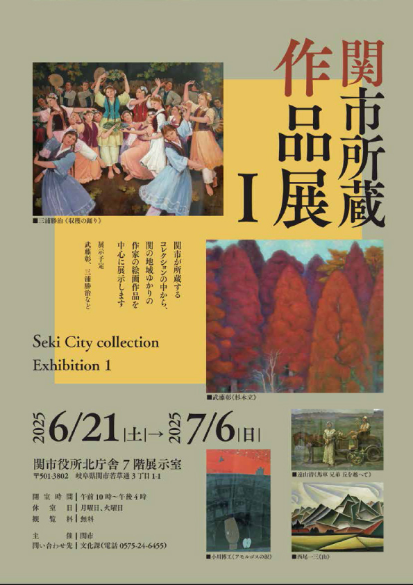 関市所蔵作品展Ⅰ