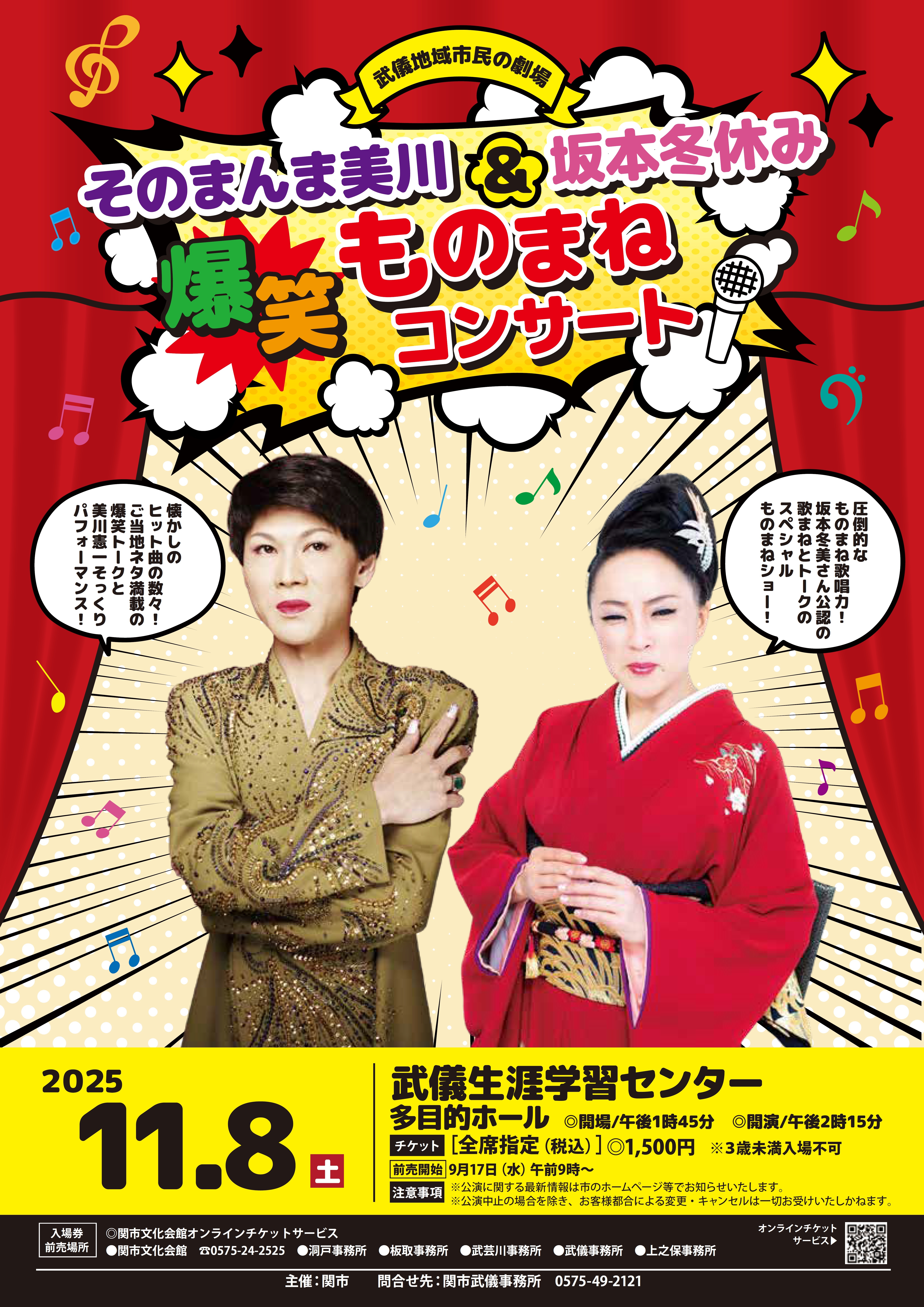 そのまんま美川＆坂本冬休み爆笑ものまねコンサート