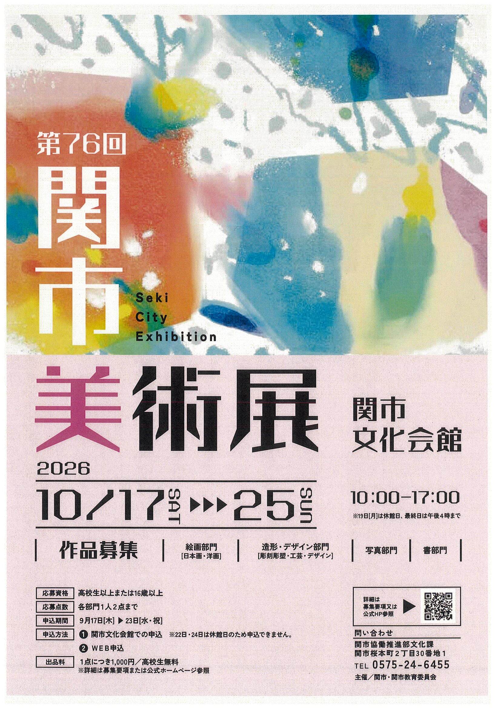 第76回関市美術展