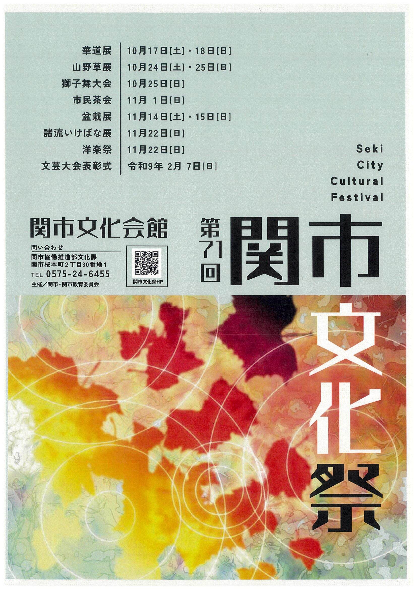 第70回関市文化祭ポスター